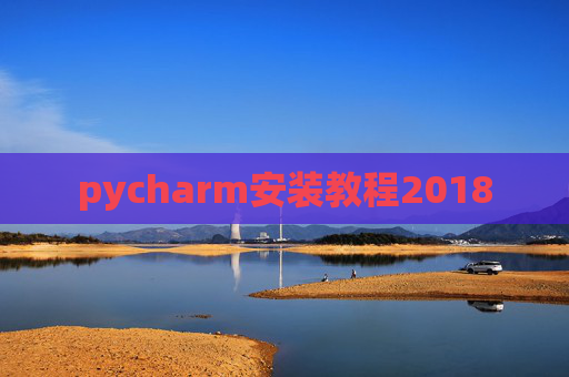 pycharm安装教程2018 pycharm安装教程2018